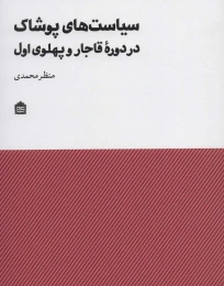 کتاب سیاست های پوشاک در دوره قاجار و پهلوی اول - front