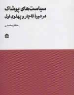 کتاب سیاست‌های پوشاک در دوره قاجار و پهلوی اول - تصویر 1