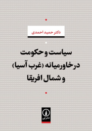 کتاب سیاست و حکومت در خاورمیانه (غرب آسیا) و شمال افریقا - front