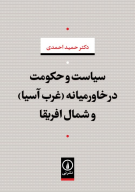 کتاب سیاست و حکومت در خاورمیانه (غرب آسیا) و شمال افریقا - تصویر 1