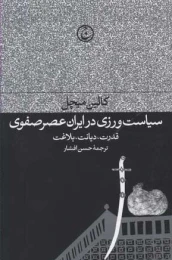 کتاب سیاست ورزی در ایران عصر صفوی