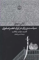 کتاب سیاست‌ورزی در ایران عصر صفوی - تصویر 1