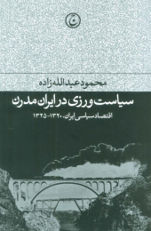 کتاب سیاست ورزی در ایران مدرن - front