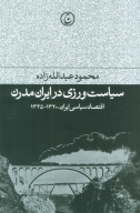 کتاب سیاست‌ورزی در ایران مدرن - تصویر 1