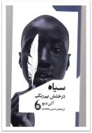 کتاب سیاه درخشش بی‌رنگی - تصویر 1