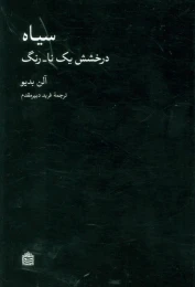 کتاب سیاه (درخشش یک نا-رنگ) - front