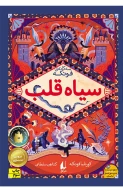 کتاب سیاه‌قلب - تصویر 1