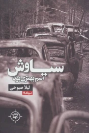 کتاب سیاوش اسم بهتری بود - front