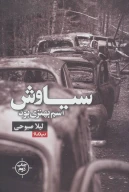 کتاب سیاوش اسم بهتری بود - تصویر 1
