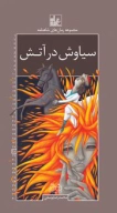 کتاب رمان‌های شاهنامه - تصویر 1