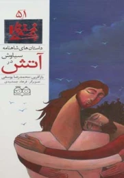 کتاب سیاوش در آتش - front