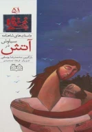 کتاب سیاوش در آتش - تصویر 1