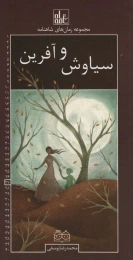 کتاب سیاوش و آفرین رمان های شاهنامه ۲۷ - front