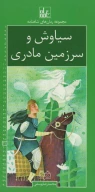 کتاب رمان‌های شاهنامه - تصویر 1