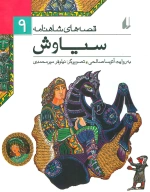 کتاب سیاوش - تصویر 1