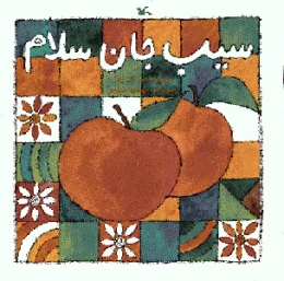 کتاب سیب جان سلام