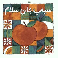 کتاب سیب‌جان سلام - تصویر 1