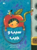 کتاب سیب و جیب - تصویر 1