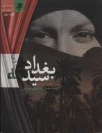 کتاب سید بغداد - تصویر 1