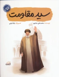 کتاب سید مقاومت - front