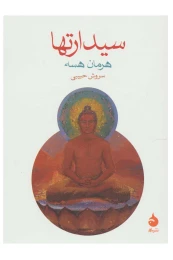 کتاب سیدارتها - front