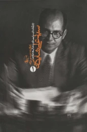 کتاب سیدعلی شایگان (2 جلدی) - front