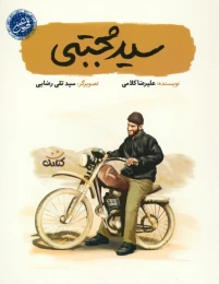 کتاب سیدمجتبی - front