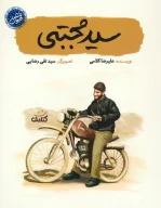 کتاب سیدمجتبی - تصویر 1