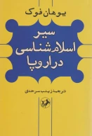 کتاب سیر اسلام‌شناسی در اروپا - تصویر 1