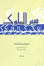کتاب سیر الملوک
