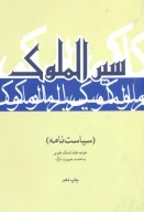 کتاب سیرالملوک - تصویر 1