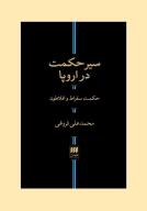 کتاب سیر حکمت در اروپا - تصویر 1