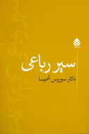 کتاب سیر رباعی - تصویر 1