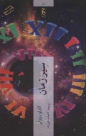 کتاب سیر زمان - تصویر 1