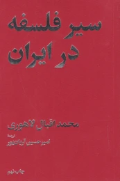 کتاب سیر فلسفه در ایران - front