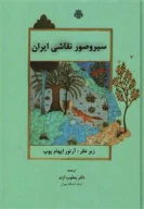کتاب سیر و صور نقاشی‏ ایران - تصویر 1