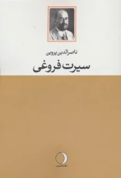 کتاب سیرت فروغی - front