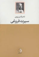 کتاب سیرت فروغی - تصویر 1