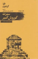 کتاب سیرت کوروش کبیر - تصویر 1