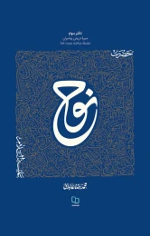 کتاب سیره تربیتی پیامبران - دفتر سوم حضرت نوح علیه السلام
