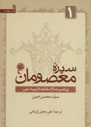 کتاب سیره معصومان (ع) 1 پیامبر اسلام خاتم الانبیاء (ص)