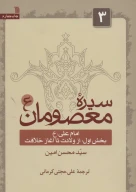 کتاب امام علی (ع): از ولادت تا آغاز خلافت - تصویر 1