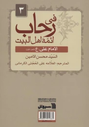 کتاب سیره معصومان (ع) 3 (بخش اول) - back