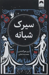 کتاب سیرک شبانه - front
