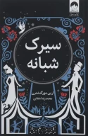 کتاب سیرک شبانه - تصویر 1