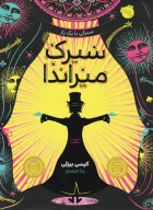 کتاب سیرک میراندا - تصویر 1