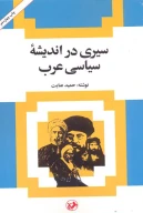 کتاب سیری در اندیشه سیاسی عرب - تصویر 1