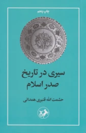 کتاب سیری در تاریخ صدر اسلام - front