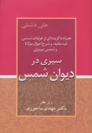 کتاب سیری در دیوان شمس