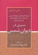 کتاب سیری در دیوان شمس - تصویر 1